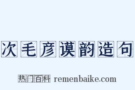 次毛彦谟韵造句是什么意思的图片